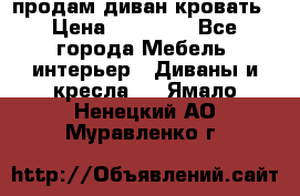 продам диван кровать › Цена ­ 10 000 - Все города Мебель, интерьер » Диваны и кресла   . Ямало-Ненецкий АО,Муравленко г.